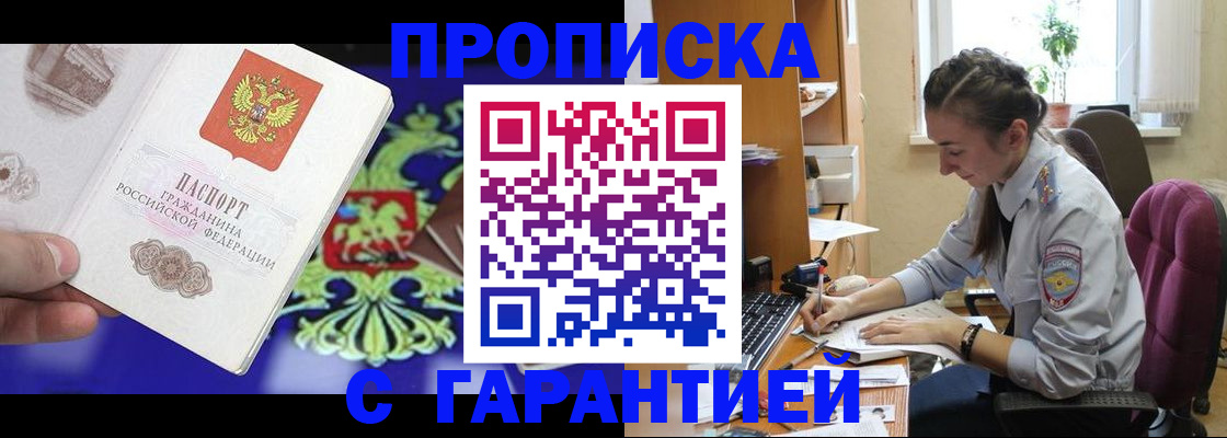 прописка штамп в Дубне